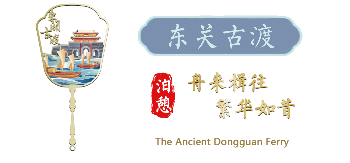 东关古渡.png