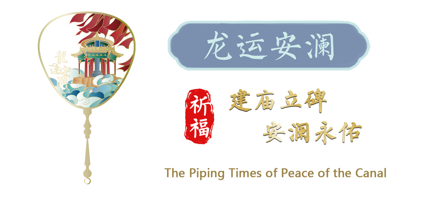 龙运安澜.png