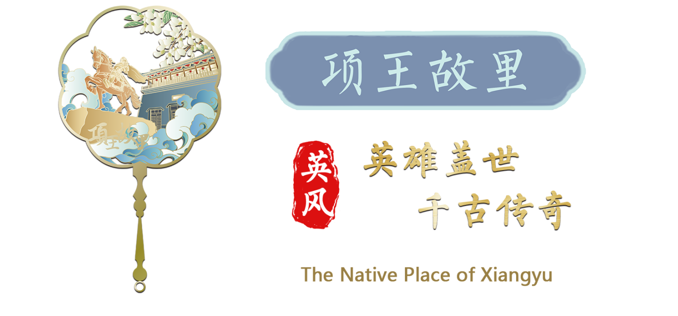 项王故里.png