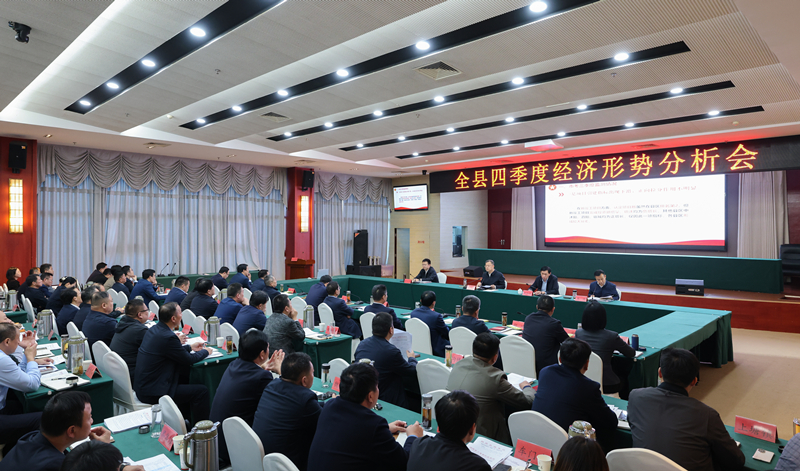 全县四季度经济形势分析会召开.jpg
