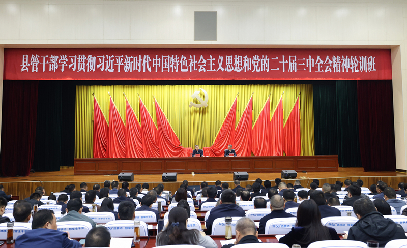 县管干部学习贯彻习近平新时代中国特色社会主义思想和党的二十届三中全会精神轮训班开班.jpg