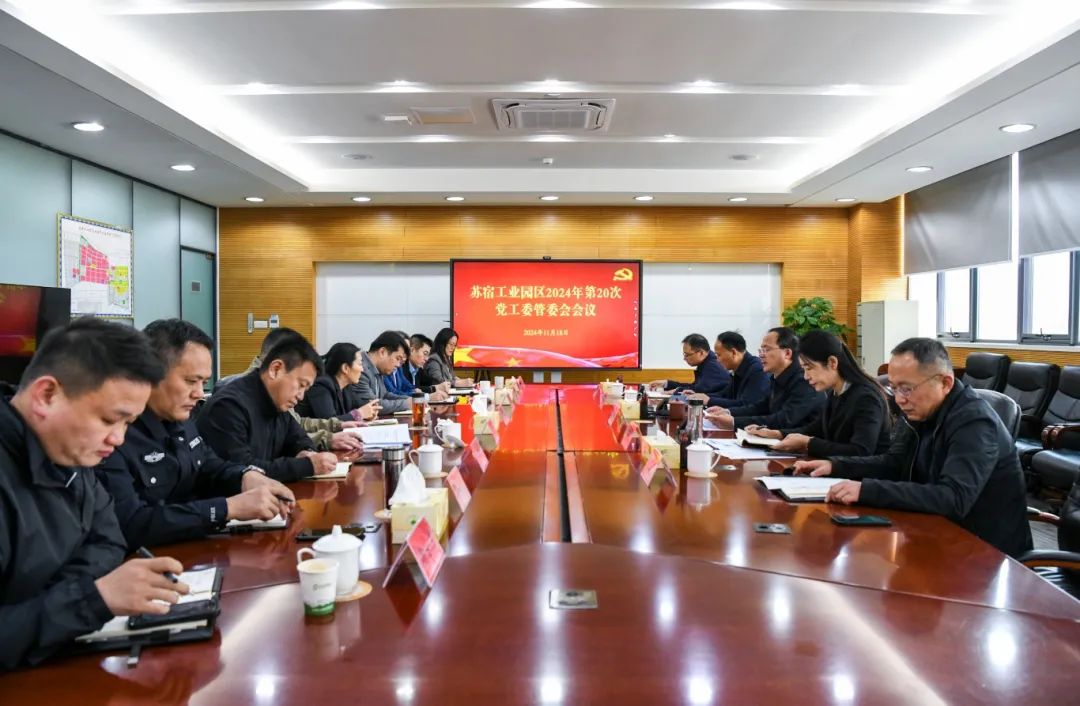 园区2024年第20次党工委管委会会议召开.jpg