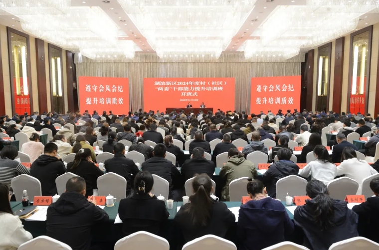 湖滨新区2024年度村(社区)“两委”干部能力提升培训班开班.png
