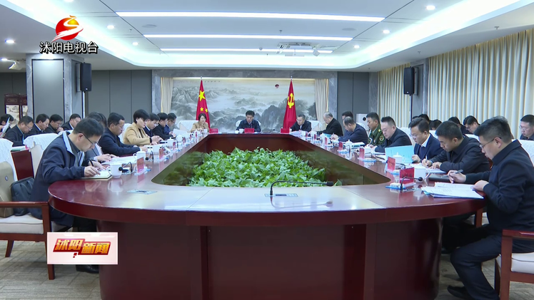 沭阳召开十三届县委常委会第129次会议.png