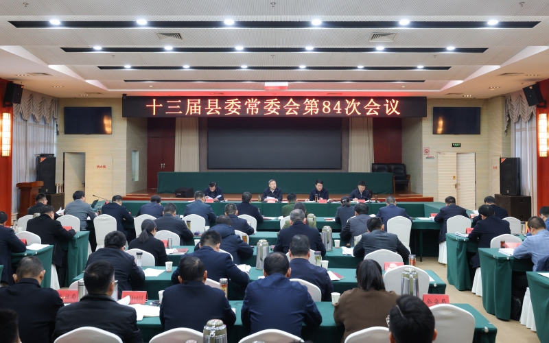 十三届县委常委会召开第84次会议.jpg