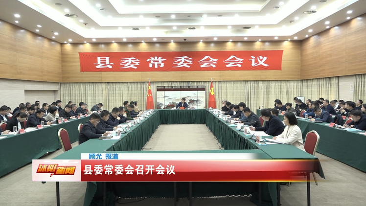 县委常委会召开会议.png