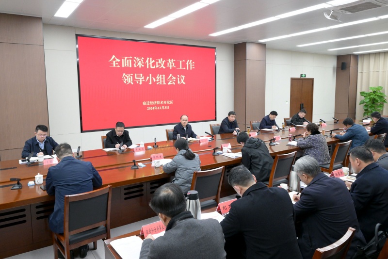 宿迁经开区召开全面深化改革工作领导小组会议.jpg