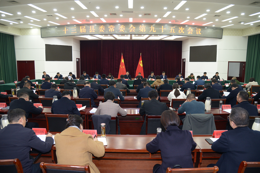 十三届县委常委会召开第九十五次会议.jpg