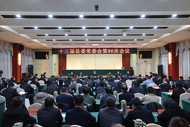 杨云峰主持召开十三届县委常委会第86次会议.jpg