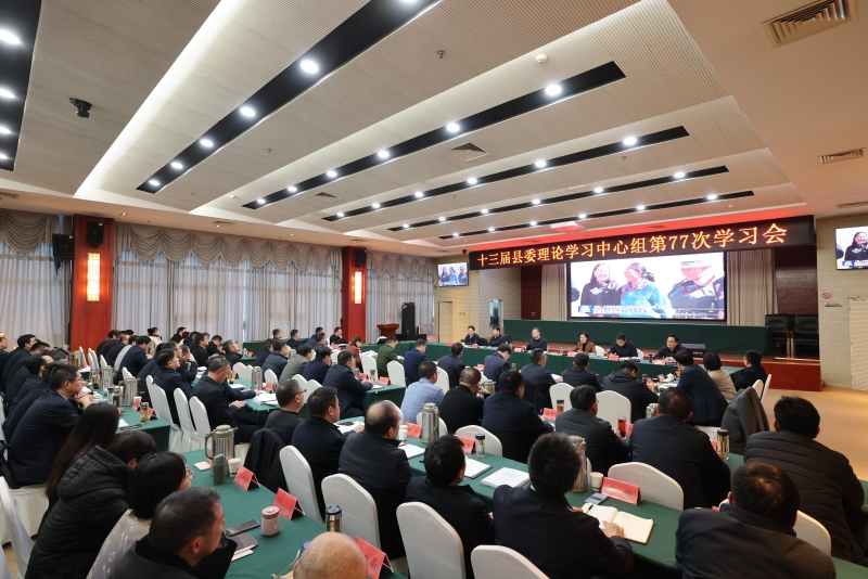 十三届县委理论学习中心组召开第77次学习会.jpg