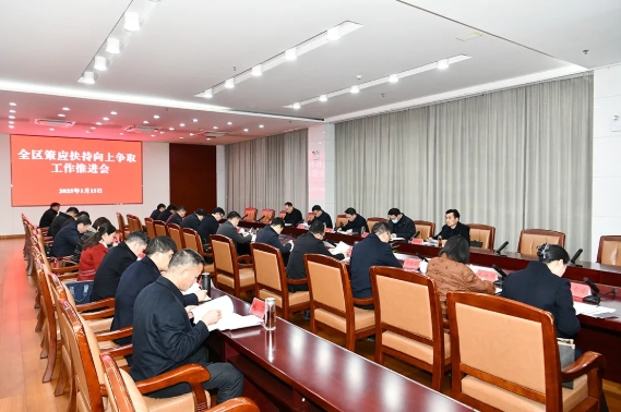 全区策应扶持向上争取工作推进会召开.png
