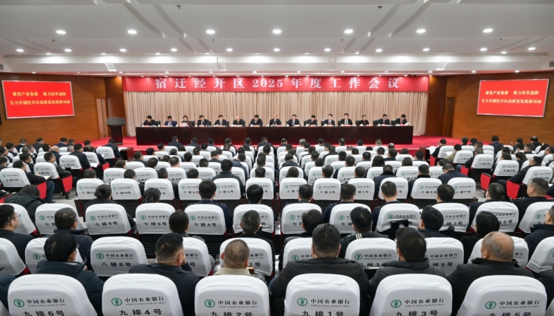 宿迁经开区2025年度工作会议召开.jpg