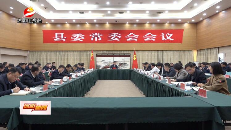 沭阳县召开十三届县委常委会第134次会议.jpg