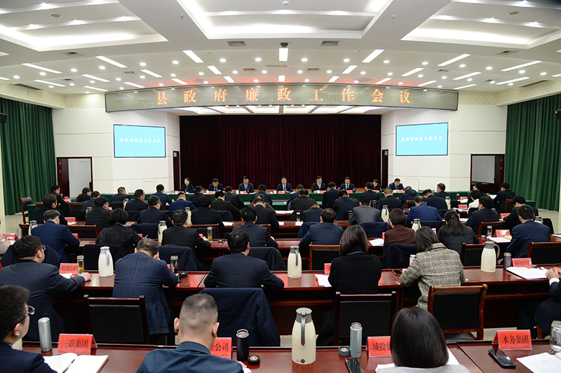 县政府廉政工作会议召开.jpg