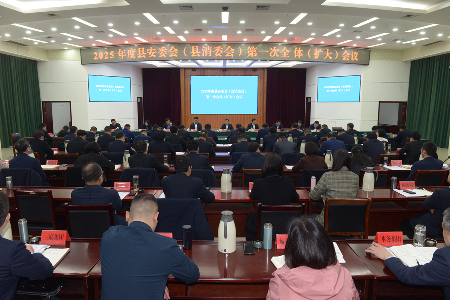 2025年度县安委会（县消委会）第一次全体（扩大）会议召开.jpg