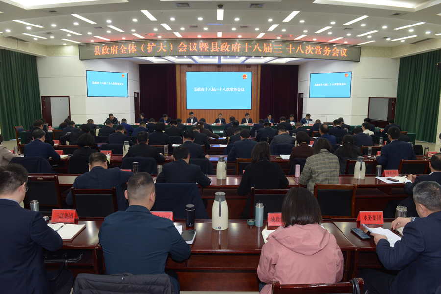 县政府全体（扩大）会议暨县政府十八届三十八次常务会议召开.jpg