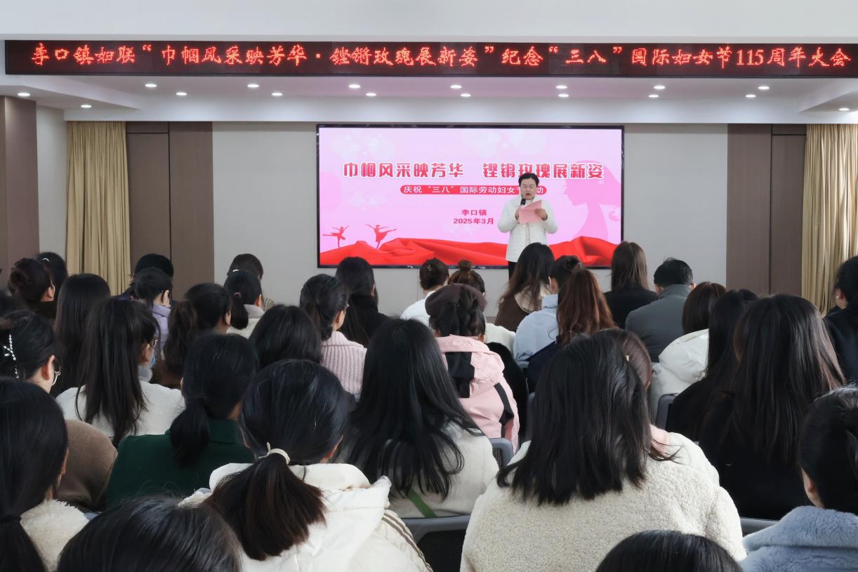 李口镇举办纪念“三八”国际妇女节115周年主题活动：展巾帼风采，谱时代新篇