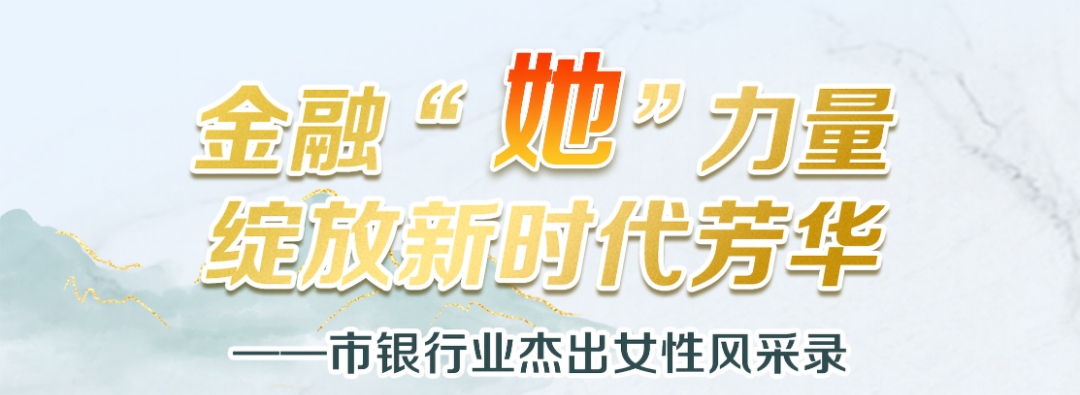 工商银行宿迁分行党委委员、副行长孙晓雪 ：“雪”融千企 “晓”映初心