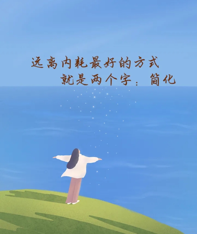 【早读】远离“精神内耗”，从这两个字开始