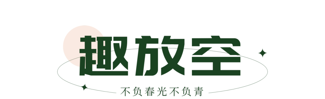 趣放空.png