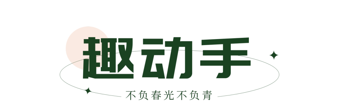 趣动手.png
