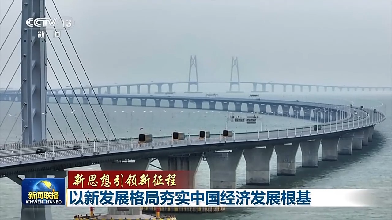 新思想引领新征程丨以新发展格局夯实中国经济发展根基