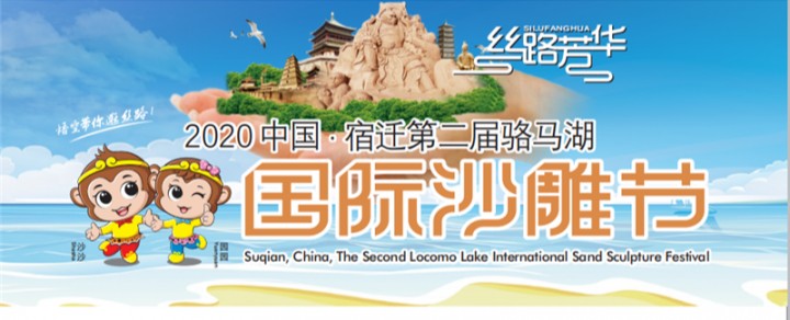 4月30日开幕！第二届骆马湖国际沙雕节来了！