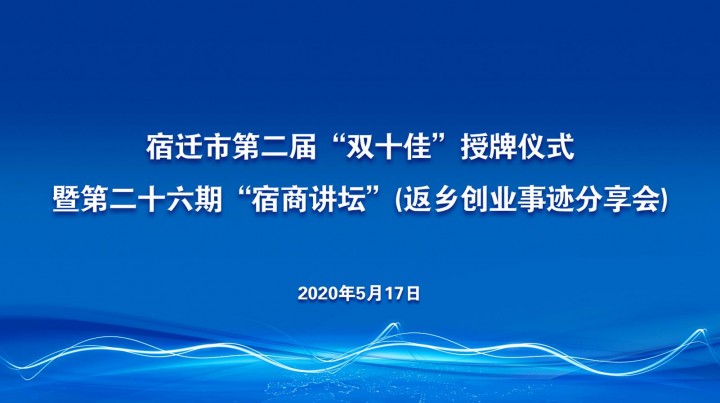 【直播预告】宿迁市第二届“双十佳”授牌仪式暨第二十六期“宿商讲坛”（返乡创业事迹分享会）