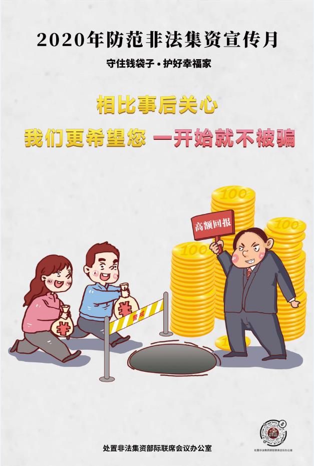 《防范互联网非法集资》