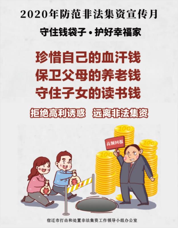《警惕高利诱惑，远离非法集资》
