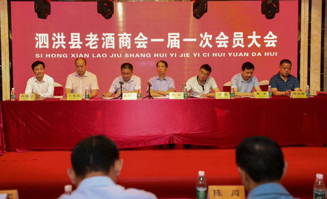 泗洪县老酒商会一届一次会员大会 圆满召开