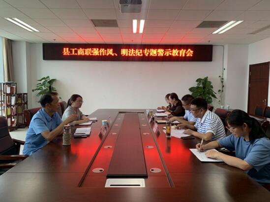 泗洪县工商联开展“强作风、明法纪”专题警示教育