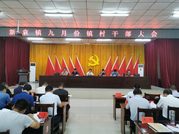 新袁镇召开九月份镇村干部大会
