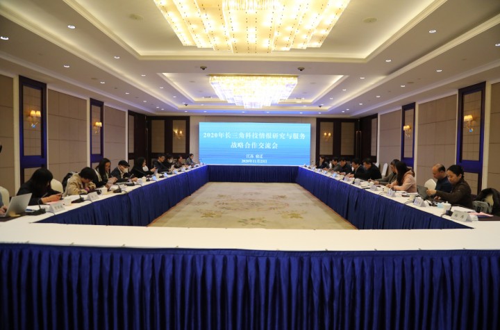 2020年长三角科技情报研究与服务战略合作交流会在宿举行