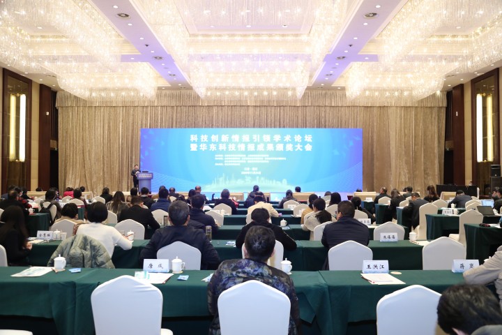 科技创新 情报先行丨科技创新情报引领学术论坛暨华东科技情报成果颁奖大会胜利召开！
