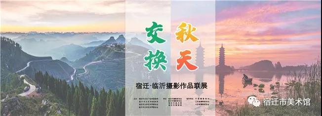 美术馆线上系列展览 | “交换秋天”宿迁·临沂摄影作品联展