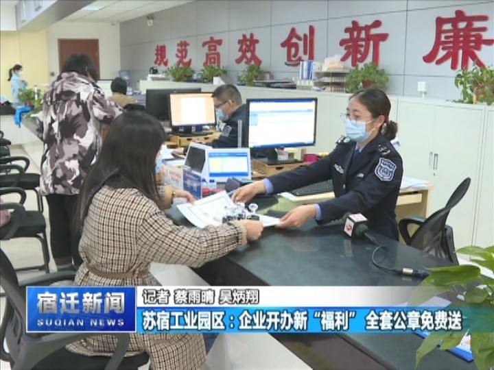 苏宿工业园区：企业开办新“福利” 全套公章免费送