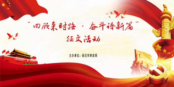 宿迁市财政局“学党史 开新局丨回顾来时路 奋斗谱新篇” 会计征文开始