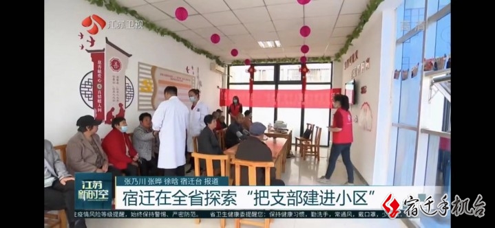 【新时空关注】宿迁在全省率先探索 “把支部建进小区”