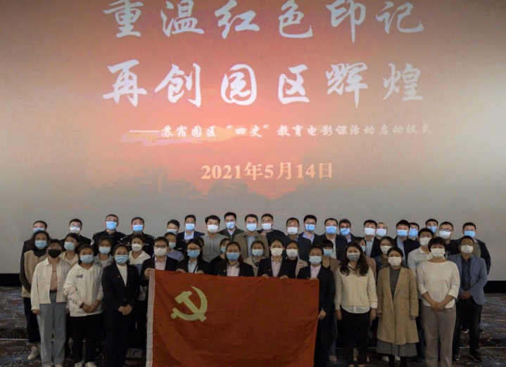 苏宿园区启动开展“四史”教育电影课活动
