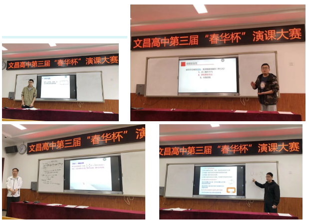 同擂展风采 演课促提升丨记文昌高中第三届“春华杯”演课大赛