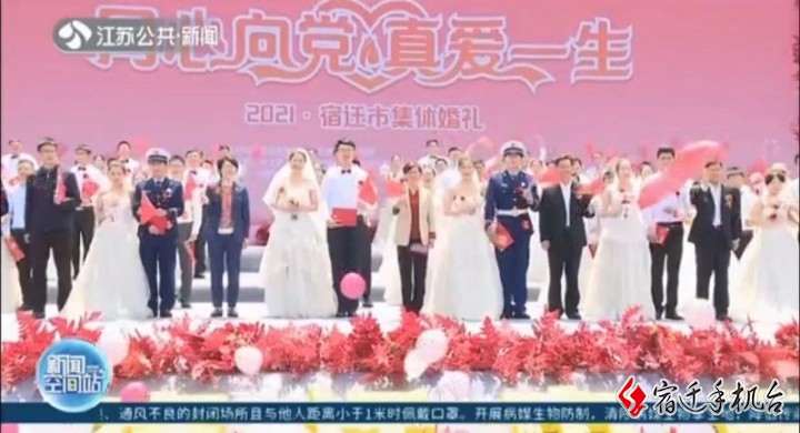 【省台关注】宿迁200对新人举办520集体婚礼！