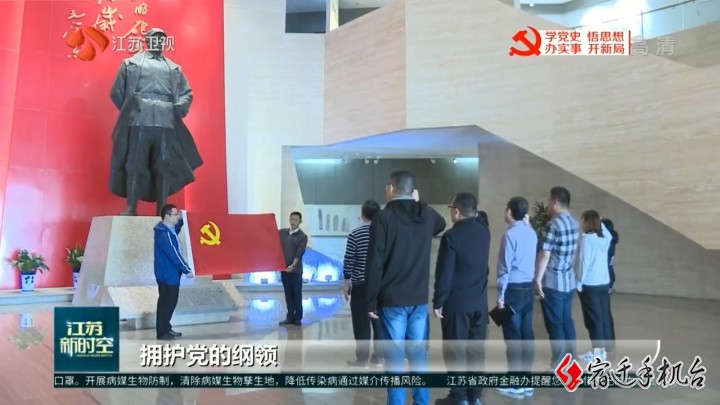 【江苏新时空关注】宿迁：深学细悟 让党史学习教育走实走心