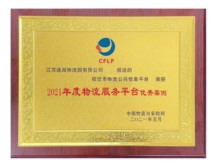 【喜讯】“宿迁市物流公共信息平台”荣获“2021年度物流服务平台优秀案例”称号