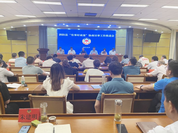 泗阳县政协召开“有事好商量”协商议事 工作推进会