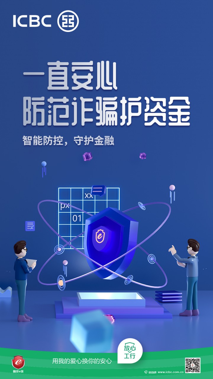 融安e信丨智能防控，工行宿迁分行守护您的资金安全！