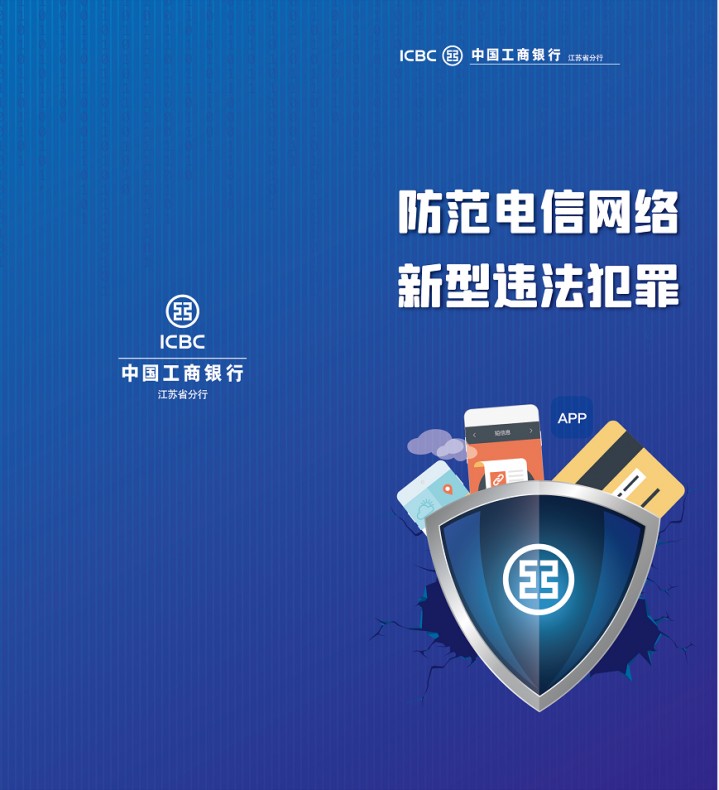 工行宿迁分行提醒您要防范电信网络新型违法犯罪！
