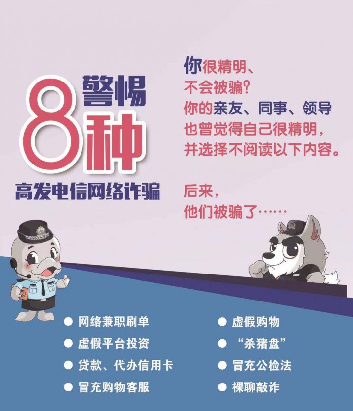 警惕8种高发电信网络诈骗