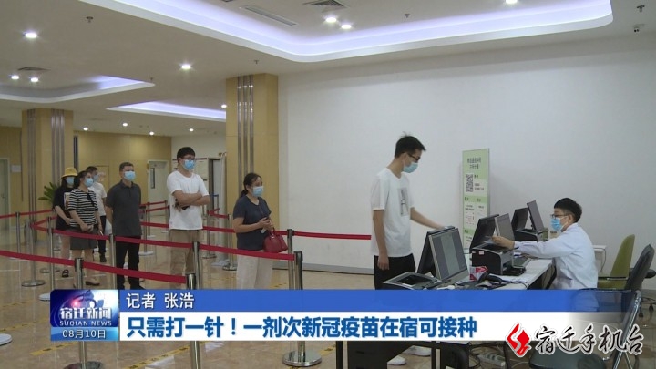 只需打一针！一剂次新冠疫苗在宿可接种
