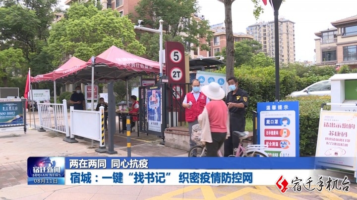 两在两同 同心抗疫 | 宿城：一键“找书记” 织密疫情防控网